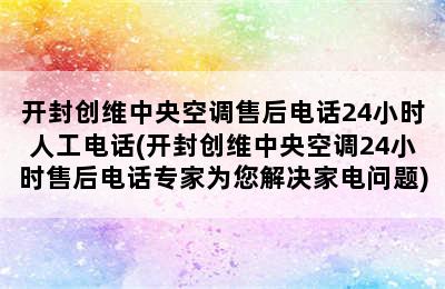 开封创维中央空调售后电话24小时人工电话(开封创维中央空调24小时售后电话专家为您解决家电问题)