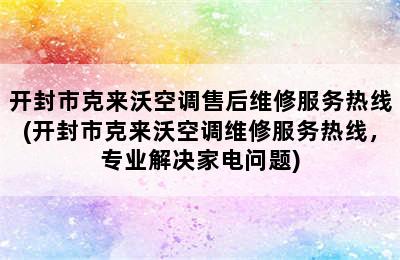 开封市克来沃空调售后维修服务热线(开封市克来沃空调维修服务热线，专业解决家电问题)