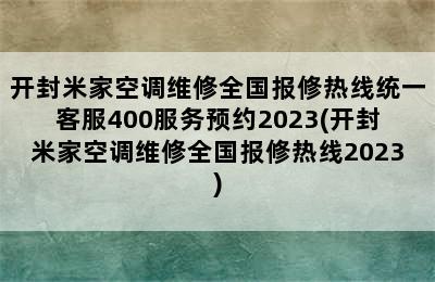 开封米家空调维修全国报修热线统一客服400服务预约2023(开封米家空调维修全国报修热线2023)