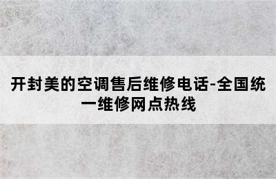 开封美的空调售后维修电话-全国统一维修网点热线