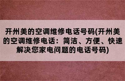 开州美的空调维修电话号码(开州美的空调维修电话：简洁、方便、快速解决您家电问题的电话号码)