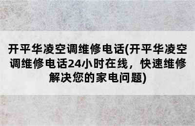 开平华凌空调维修电话(开平华凌空调维修电话24小时在线，快速维修解决您的家电问题)