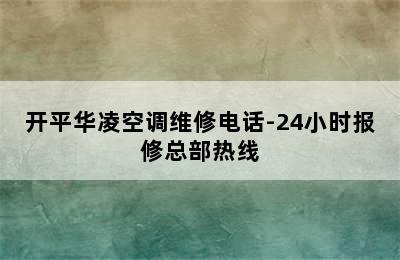 开平华凌空调维修电话-24小时报修总部热线