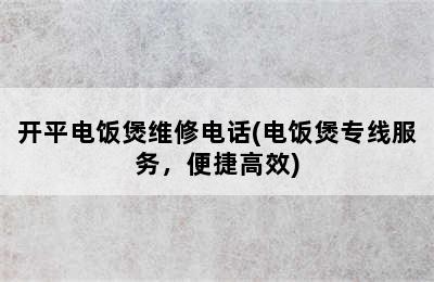 开平电饭煲维修电话(电饭煲专线服务，便捷高效)