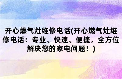 开心燃气灶维修电话(开心燃气灶维修电话：专业、快速、便捷，全方位解决您的家电问题！)