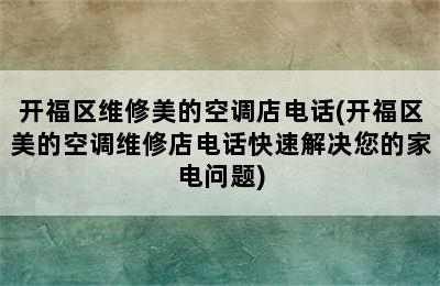 开福区维修美的空调店电话(开福区美的空调维修店电话快速解决您的家电问题)