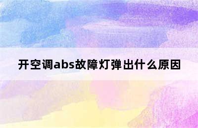 开空调abs故障灯弹出什么原因