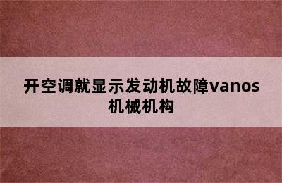 开空调就显示发动机故障vanos机械机构