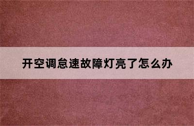 开空调怠速故障灯亮了怎么办