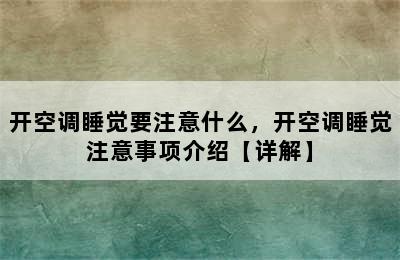 开空调睡觉要注意什么，开空调睡觉注意事项介绍【详解】