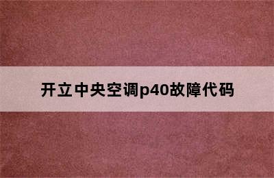 开立中央空调p40故障代码