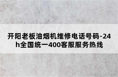 开阳老板油烟机维修电话号码-24h全国统一400客服服务热线