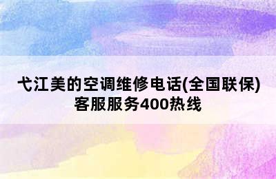 弋江美的空调维修电话(全国联保)客服服务400热线