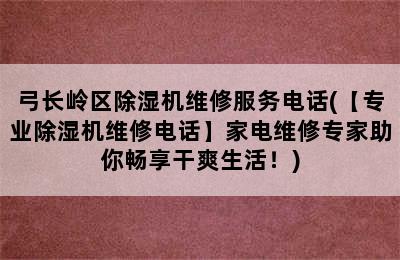 弓长岭区除湿机维修服务电话(【专业除湿机维修电话】家电维修专家助你畅享干爽生活！)