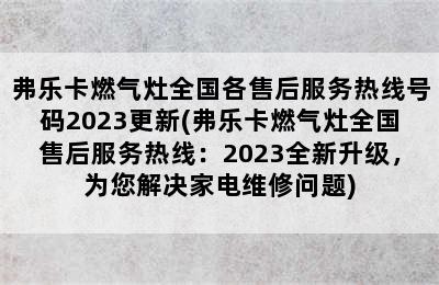 弗乐卡燃气灶全国各售后服务热线号码2023更新(弗乐卡燃气灶全国售后服务热线：2023全新升级，为您解决家电维修问题)