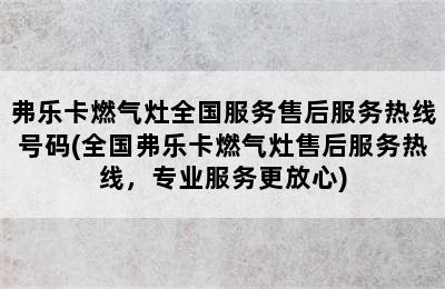 弗乐卡燃气灶全国服务售后服务热线号码(全国弗乐卡燃气灶售后服务热线，专业服务更放心)