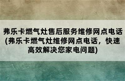 弗乐卡燃气灶售后服务维修网点电话(弗乐卡燃气灶维修网点电话，快速高效解决您家电问题)