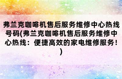 弗兰克咖啡机售后服务维修中心热线号码(弗兰克咖啡机售后服务维修中心热线：便捷高效的家电维修服务！)