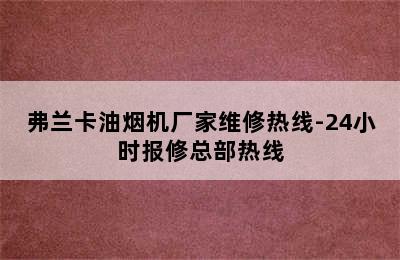 弗兰卡油烟机厂家维修热线-24小时报修总部热线