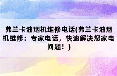 弗兰卡油烟机维修电话(弗兰卡油烟机维修：专家电话，快速解决您家电问题！)