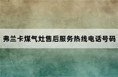 弗兰卡煤气灶售后服务热线电话号码