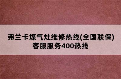 弗兰卡煤气灶维修热线(全国联保)客服服务400热线