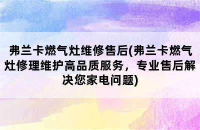 弗兰卡燃气灶维修售后(弗兰卡燃气灶修理维护高品质服务，专业售后解决您家电问题)