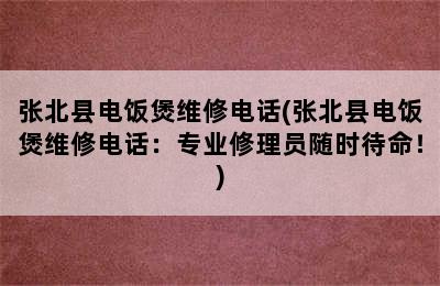 张北县电饭煲维修电话(张北县电饭煲维修电话：专业修理员随时待命！)