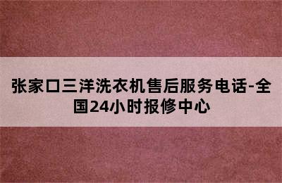 张家口三洋洗衣机售后服务电话-全国24小时报修中心