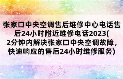 张家口中央空调售后维修中心电话售后24小时附近维修电话2023(2分钟内解决张家口中央空调故障，快速响应的售后24小时维修服务)