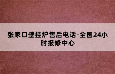 张家口壁挂炉售后电话-全国24小时报修中心