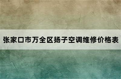 张家口市万全区扬子空调维修价格表