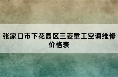 张家口市下花园区三菱重工空调维修价格表