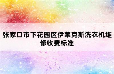 张家口市下花园区伊莱克斯洗衣机维修收费标准