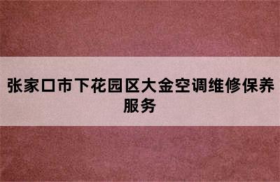 张家口市下花园区大金空调维修保养服务