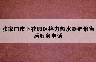 张家口市下花园区格力热水器维修售后服务电话