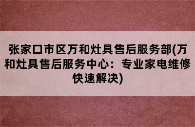 张家口市区万和灶具售后服务部(万和灶具售后服务中心：专业家电维修快速解决)