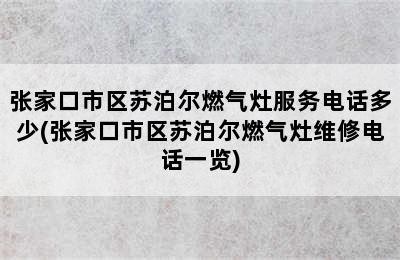 张家口市区苏泊尔燃气灶服务电话多少(张家口市区苏泊尔燃气灶维修电话一览)