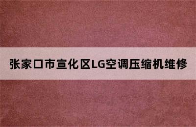 张家口市宣化区LG空调压缩机维修