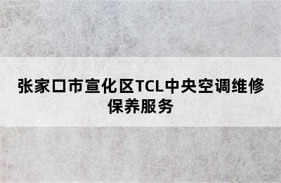 张家口市宣化区TCL中央空调维修保养服务