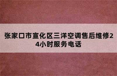 张家口市宣化区三洋空调售后维修24小时服务电话