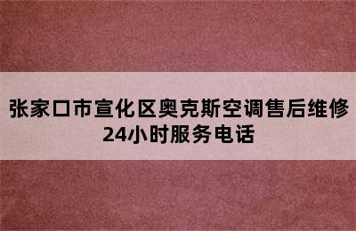 张家口市宣化区奥克斯空调售后维修24小时服务电话