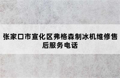 张家口市宣化区弗格森制冰机维修售后服务电话