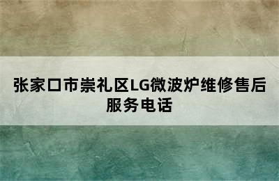 张家口市崇礼区LG微波炉维修售后服务电话