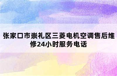 张家口市崇礼区三菱电机空调售后维修24小时服务电话