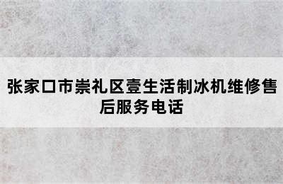 张家口市崇礼区壹生活制冰机维修售后服务电话