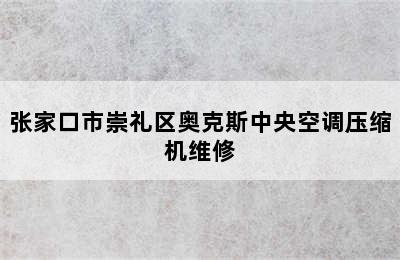 张家口市崇礼区奥克斯中央空调压缩机维修