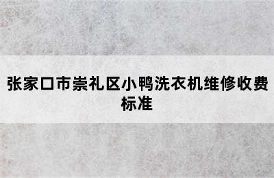 张家口市崇礼区小鸭洗衣机维修收费标准