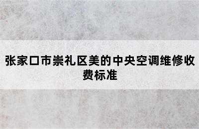 张家口市崇礼区美的中央空调维修收费标准