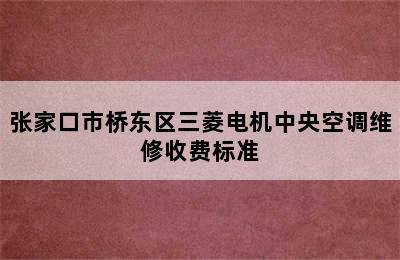 张家口市桥东区三菱电机中央空调维修收费标准